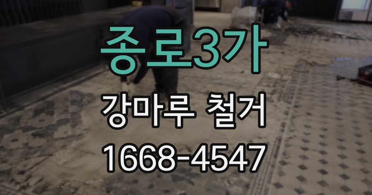 종로3가 강마루 철거