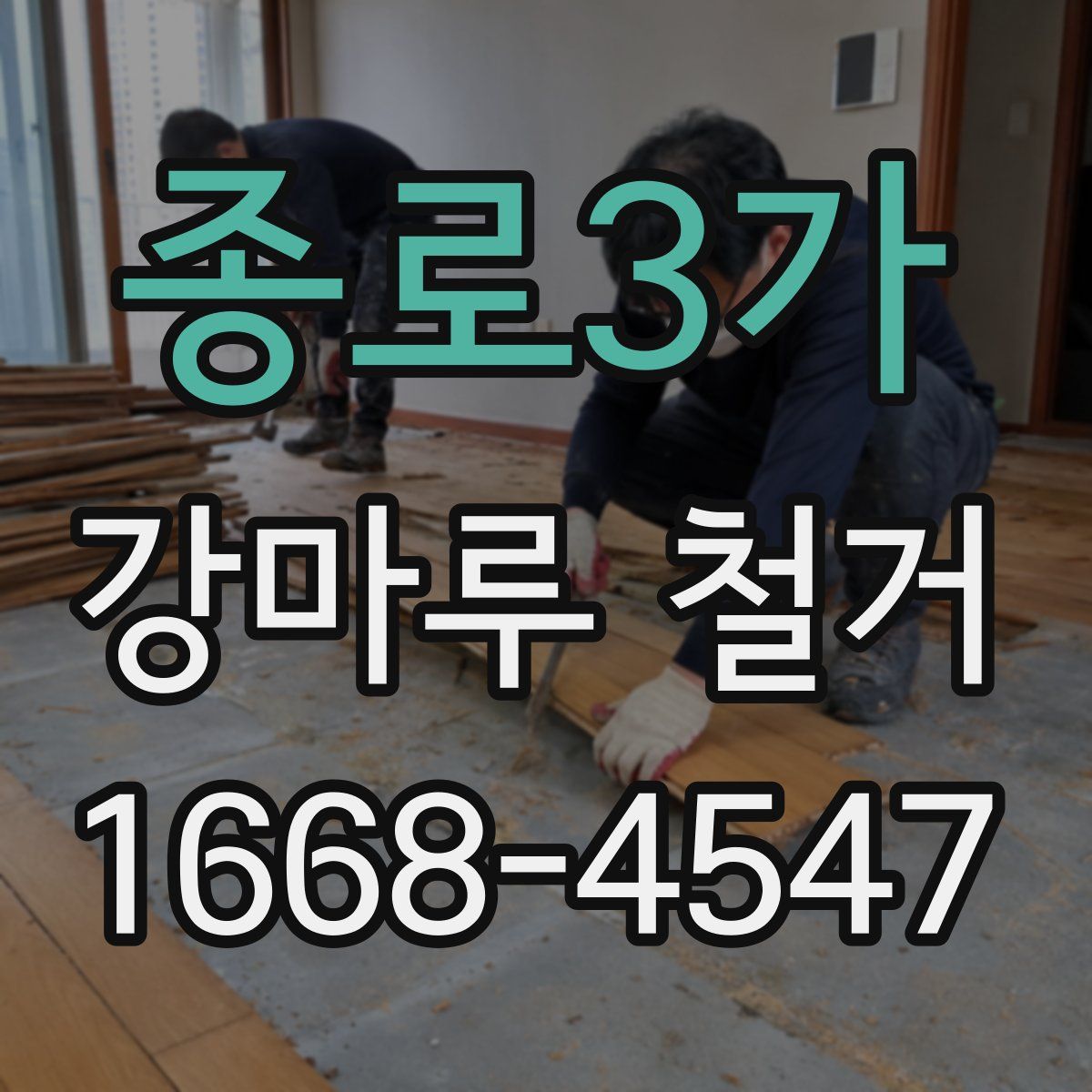 종로3가 강마루 철거