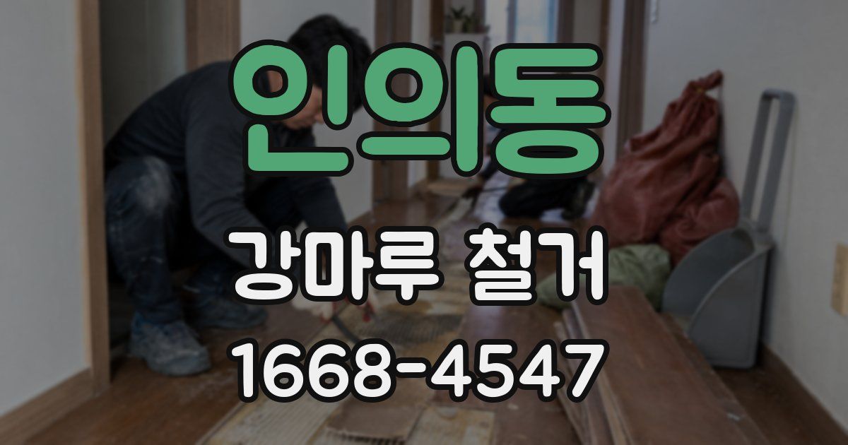 인의동 강마루 철거