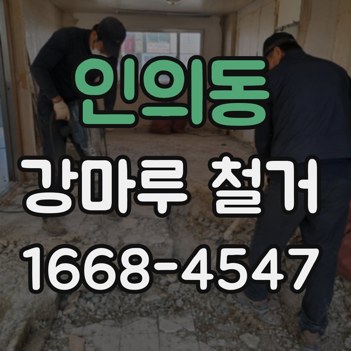 인의동 강마루 철거