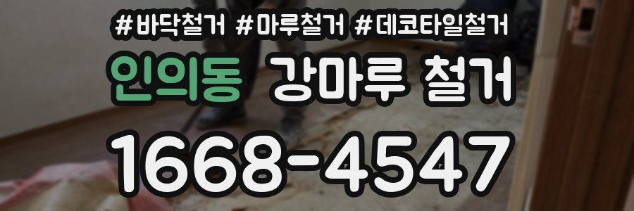 인의동 강마루 철거