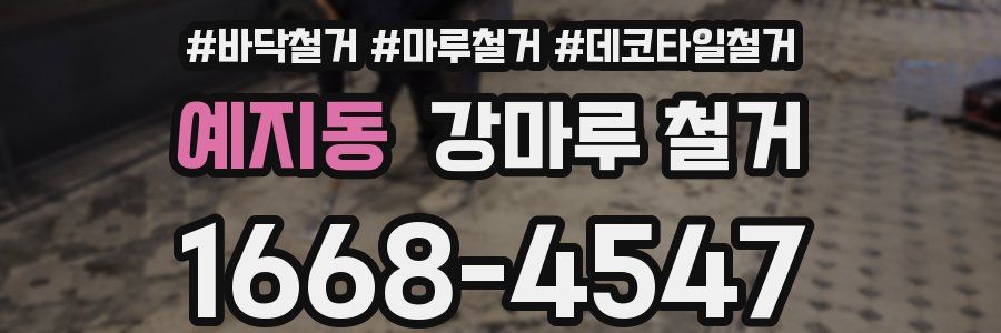 예지동 강마루 철거