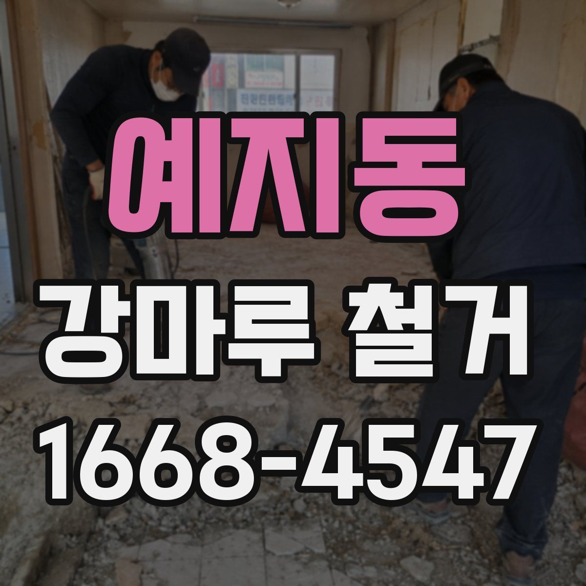 예지동 강마루 철거