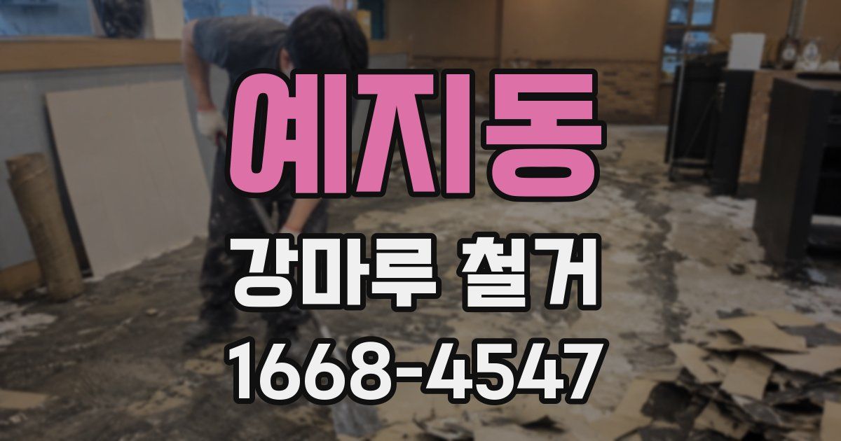 예지동 강마루 철거