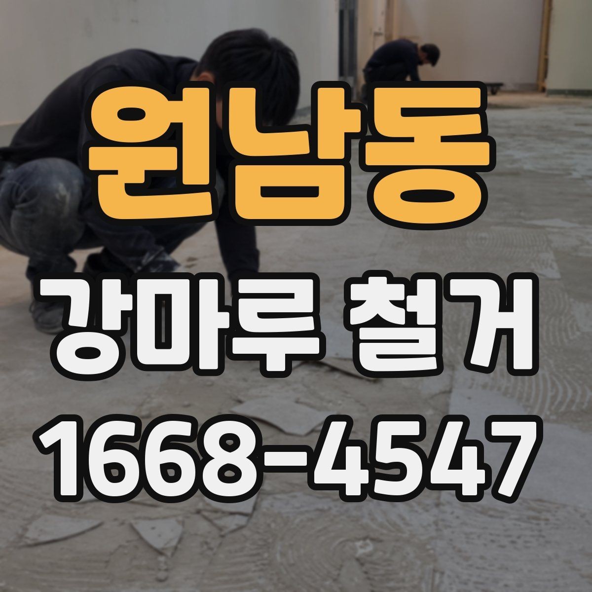원남동 강마루 철거 후 바닥 울림이 생기는 이유