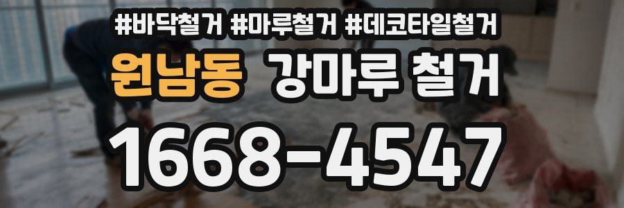 원남동 강마루 철거