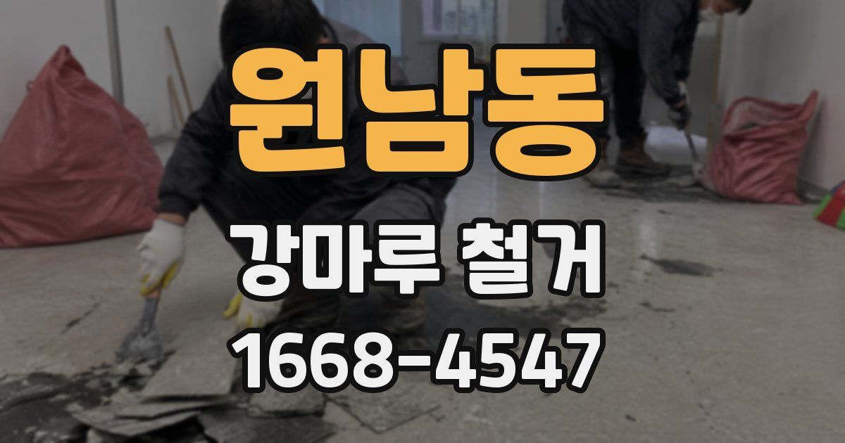 원남동 강마루 철거
