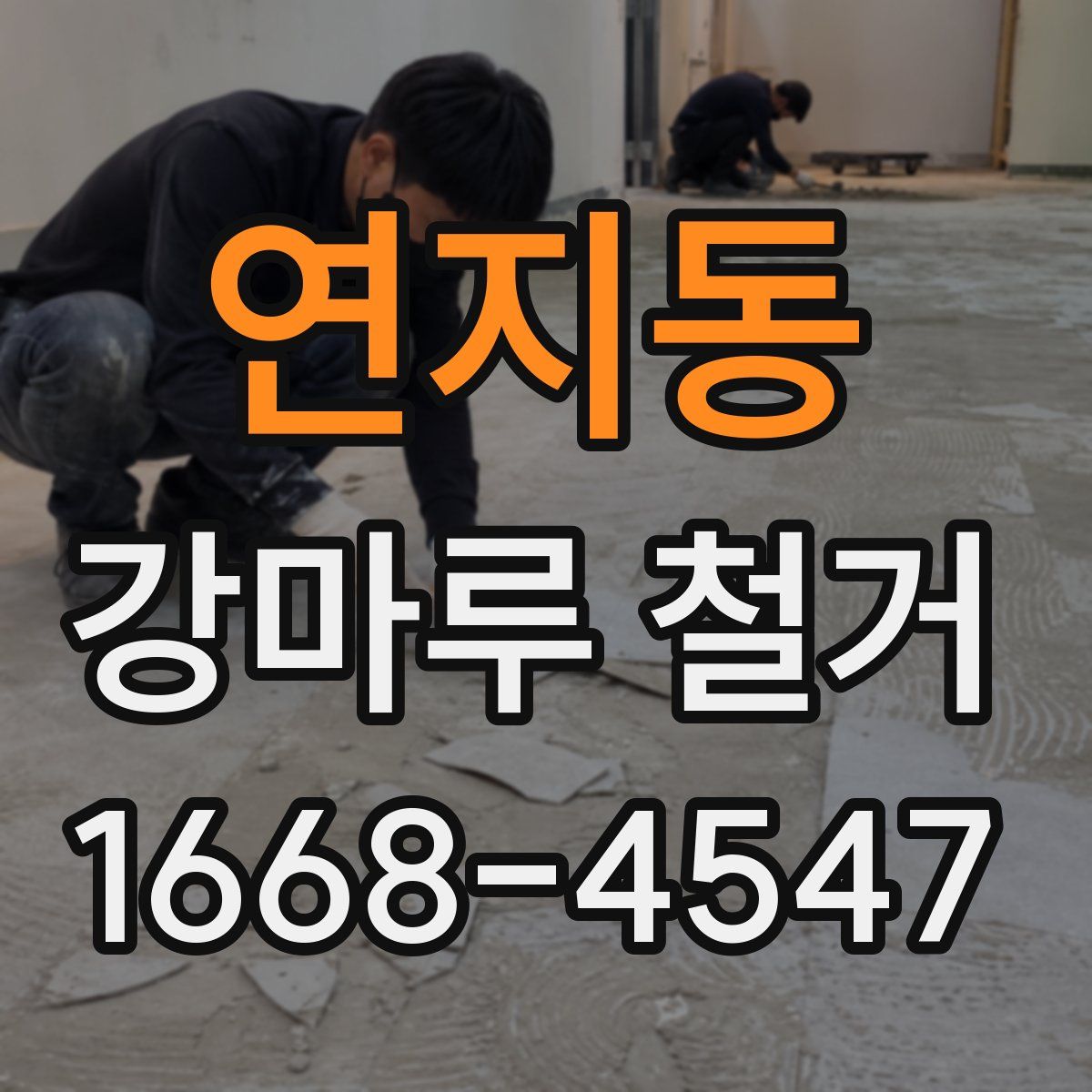 연지동 강마루 철거