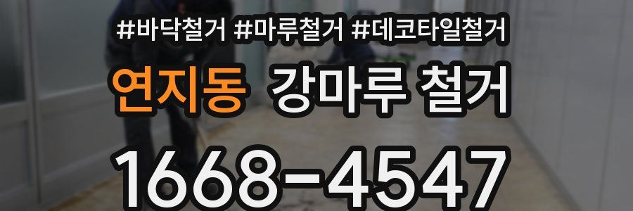 연지동 강마루 철거