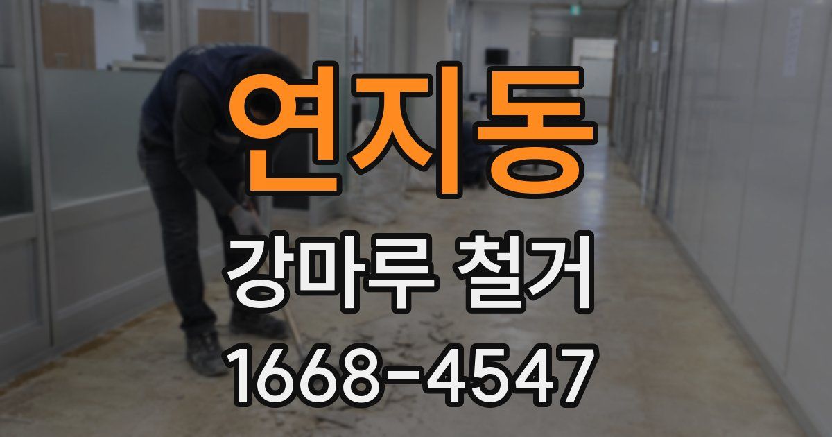 연지동 강마루 철거