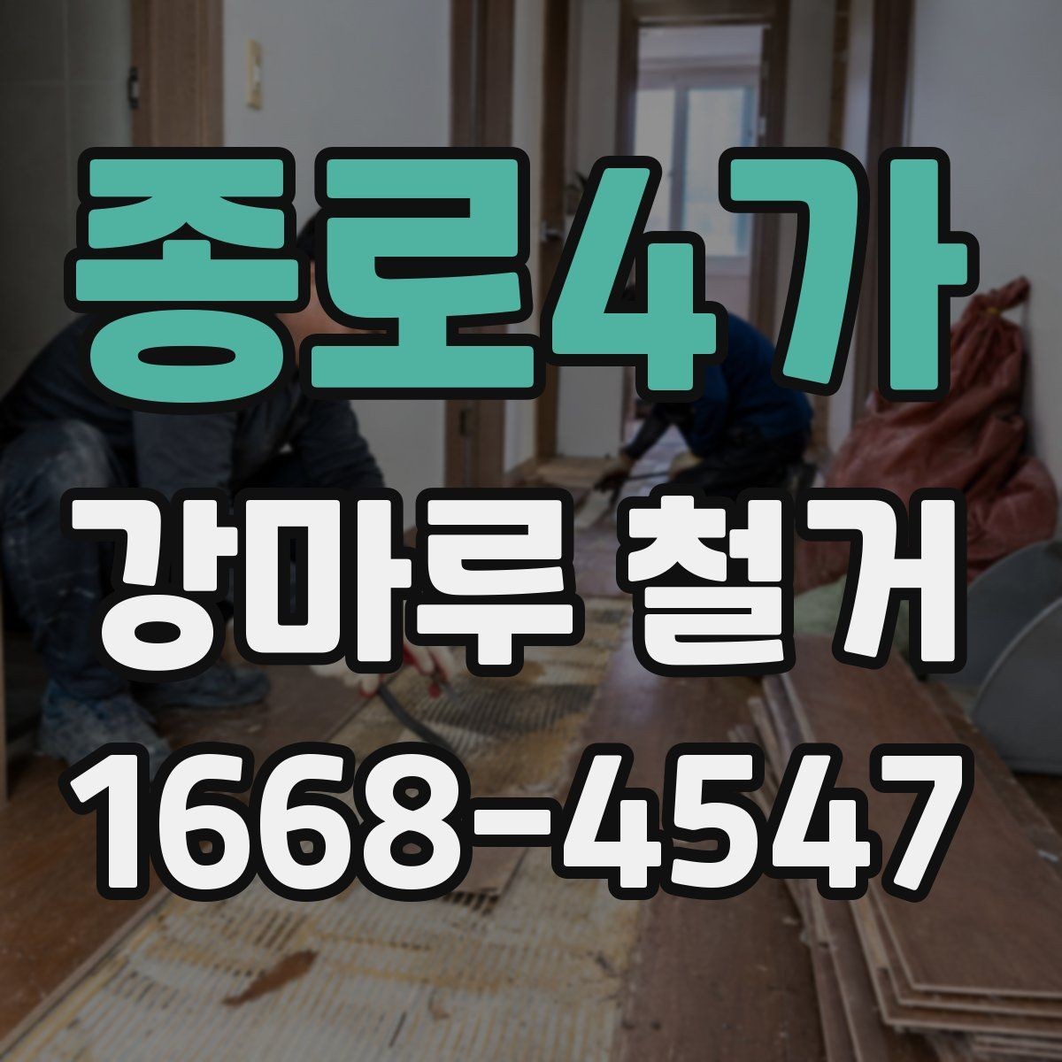 종로4가 강마루 철거 업체 선택 시 살펴볼 부분
