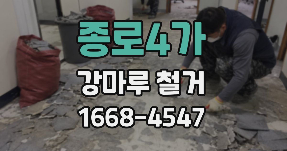 종로4가 강마루 철거