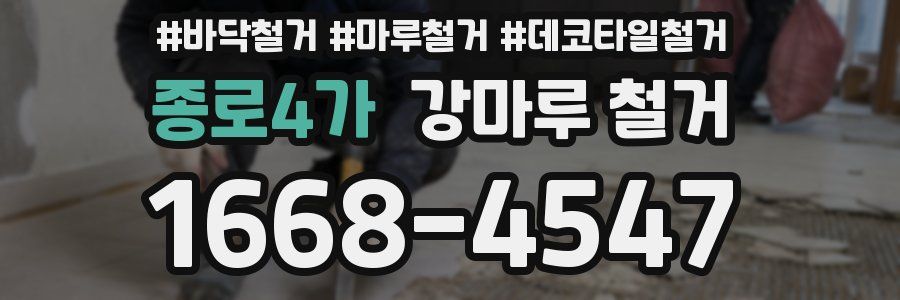 종로4가 강마루 철거