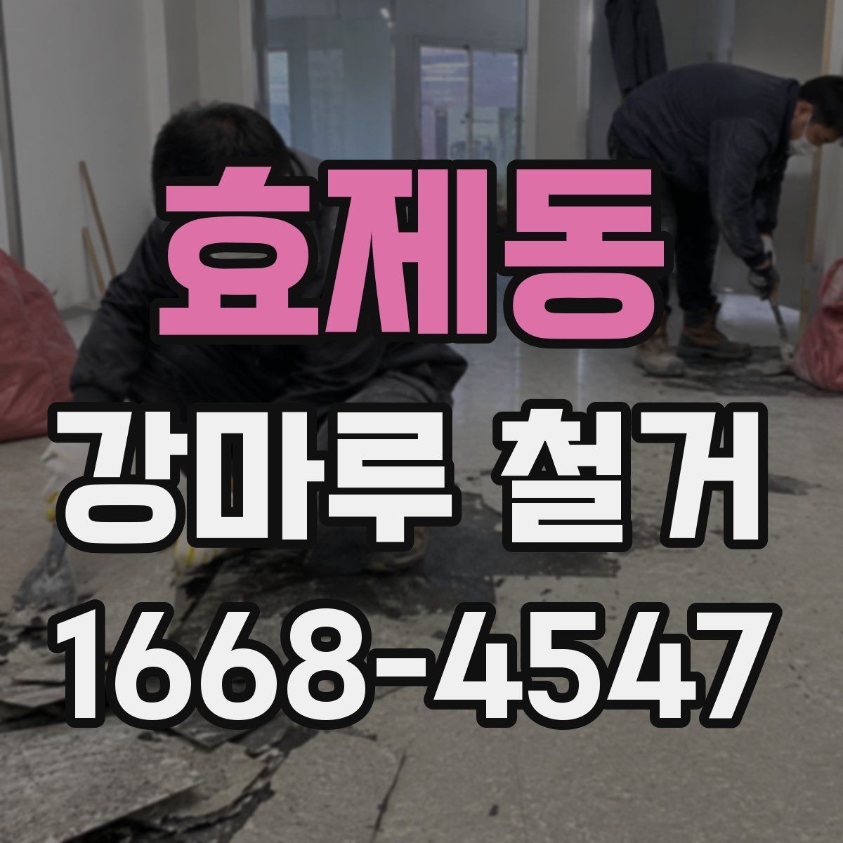 효제동 강마루 철거 시 철수 일정까지 확인하기