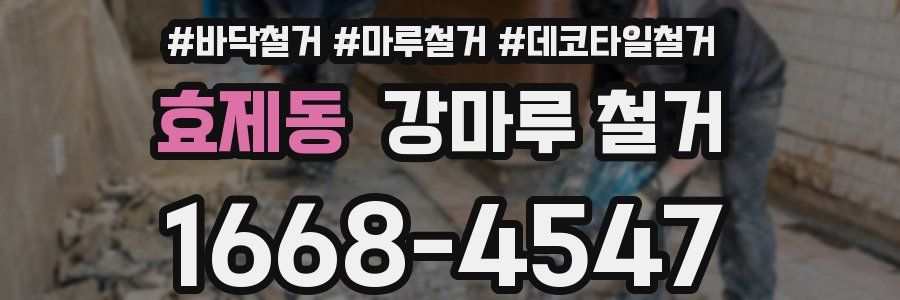 효제동 강마루 철거