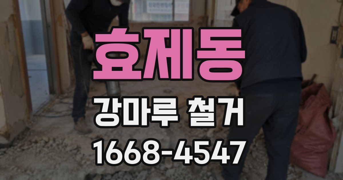 효제동 강마루 철거