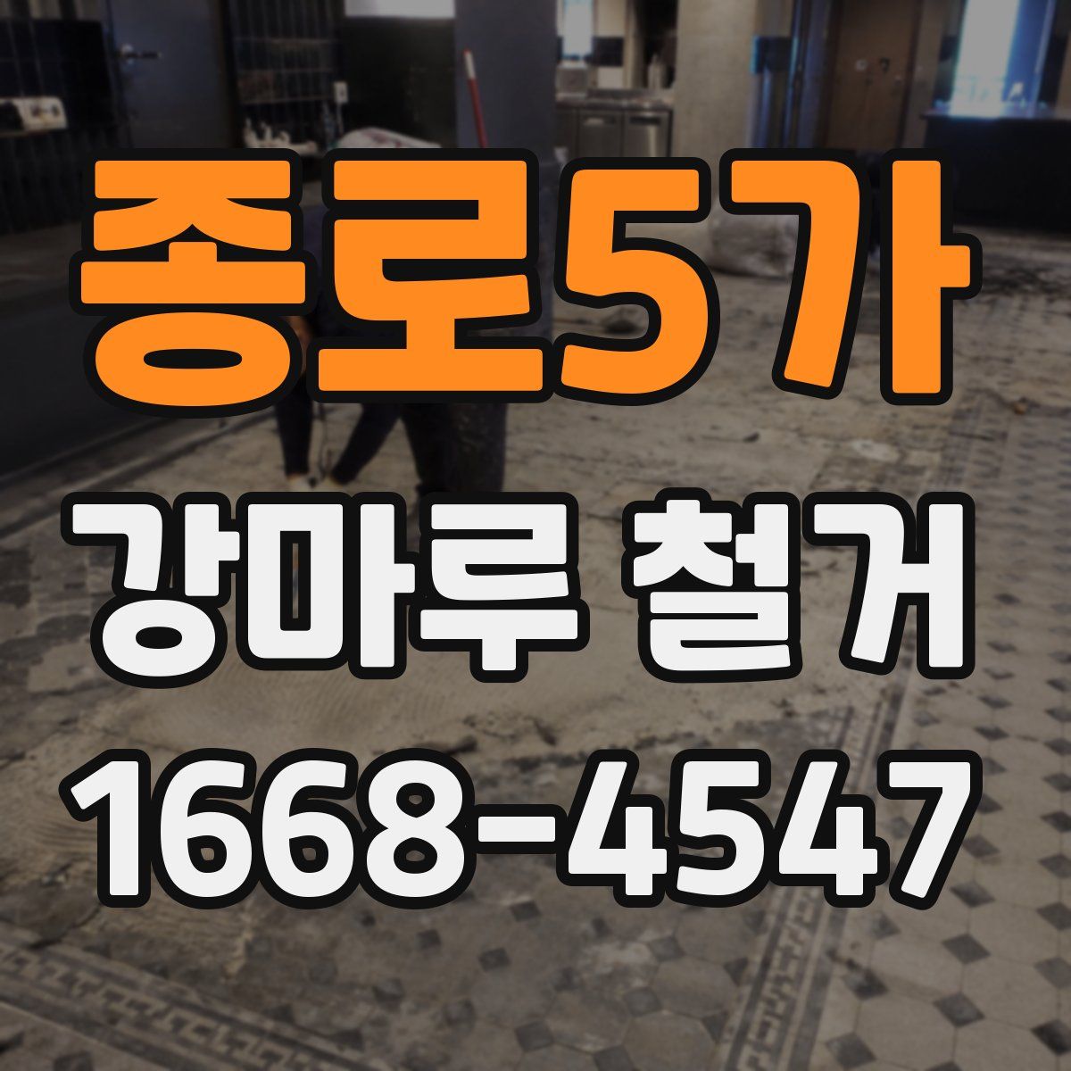 종로5가 강마루 철거