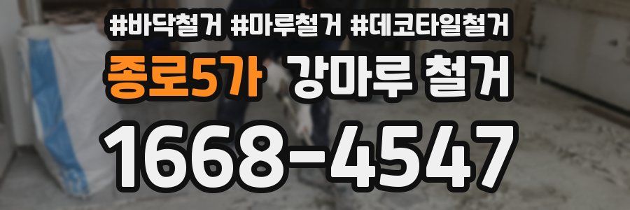 종로5가 강마루 철거