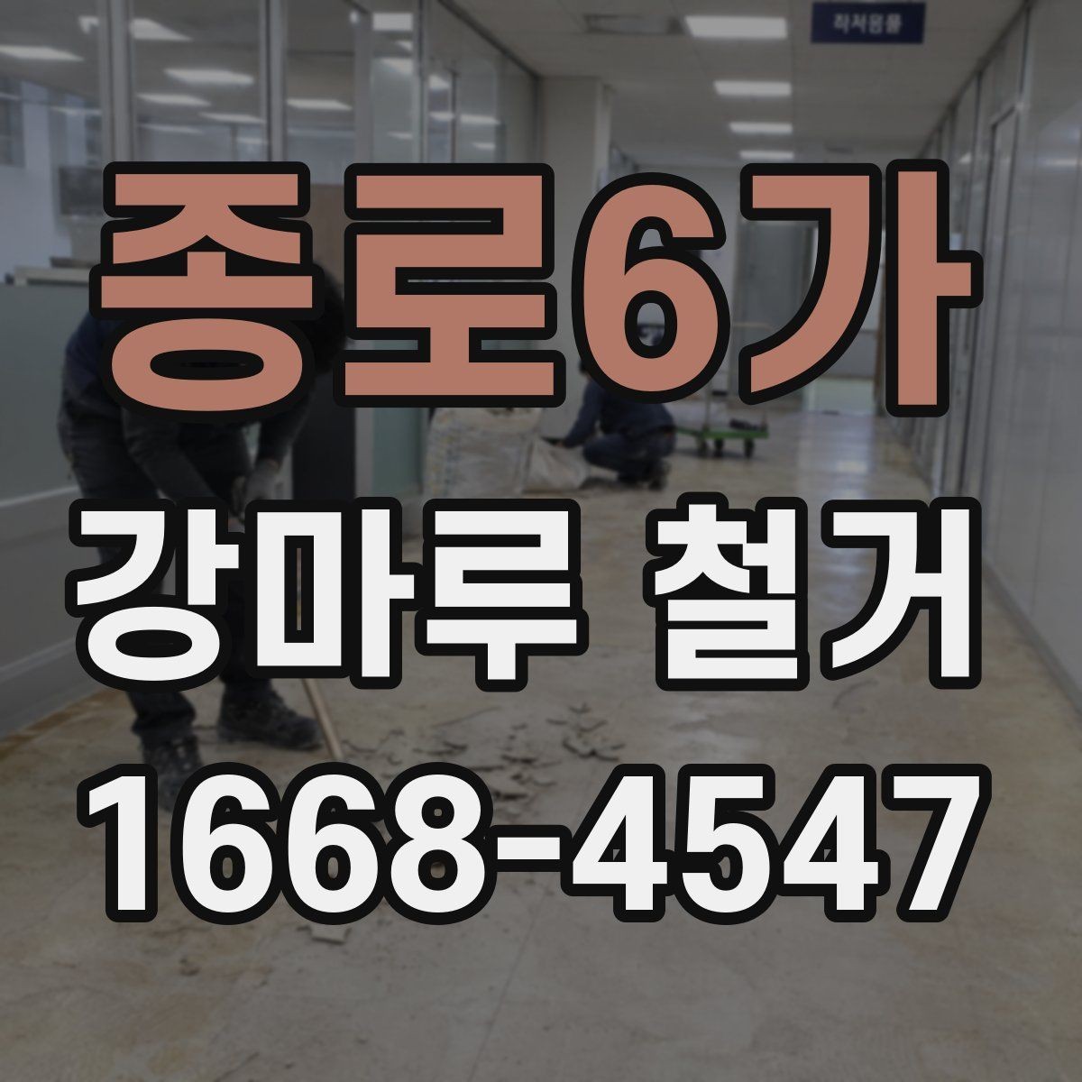 종로6가 강마루 철거 업체 선택 후 계약 전 체크포인트
