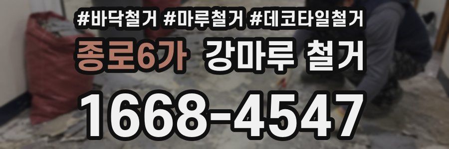 종로6가 강마루 철거