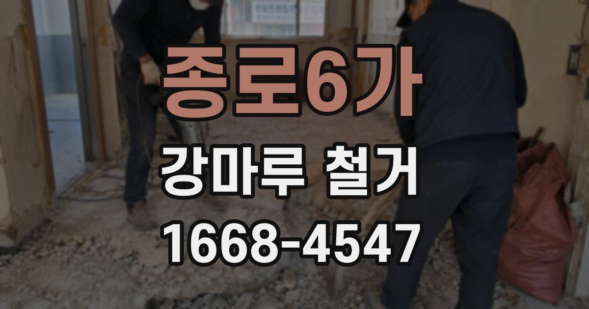 종로6가 강마루 철거