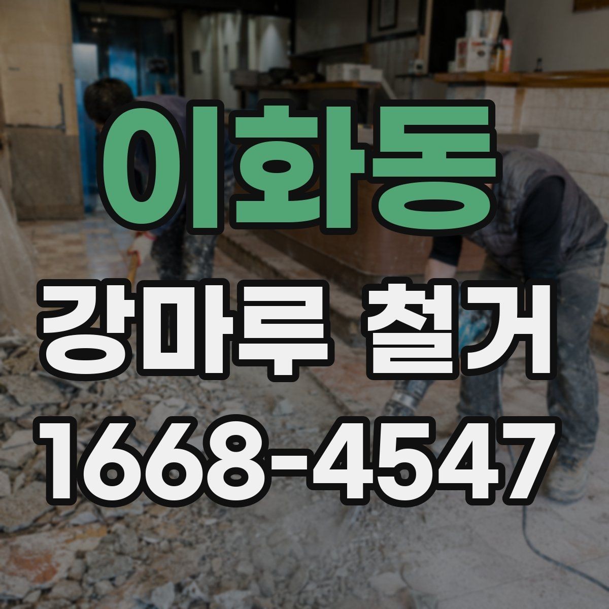 이화동 강마루 철거 작업 후 다음 공정 준비하기
