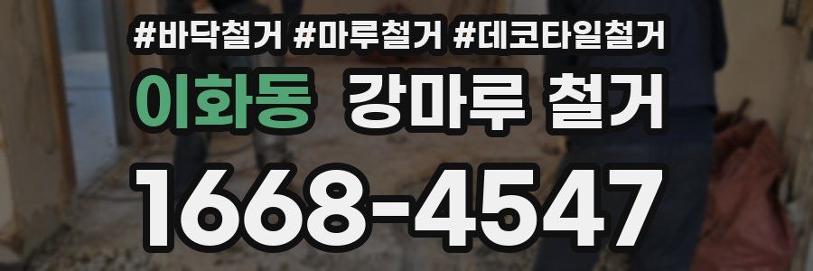 이화동 강마루 철거