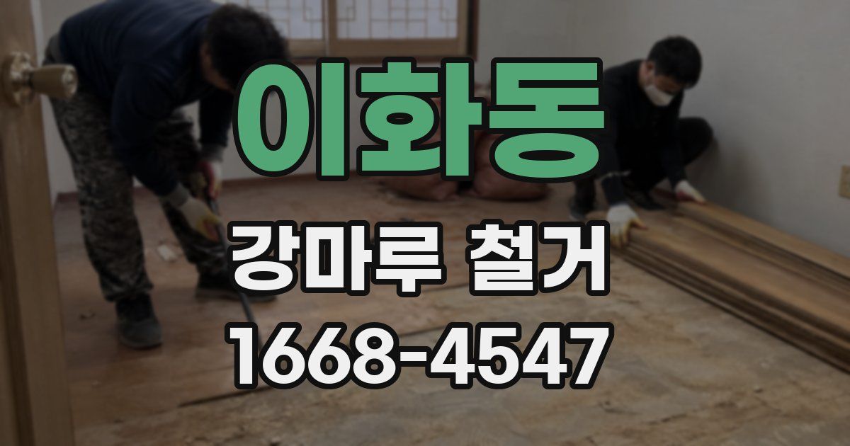 이화동 강마루 철거
