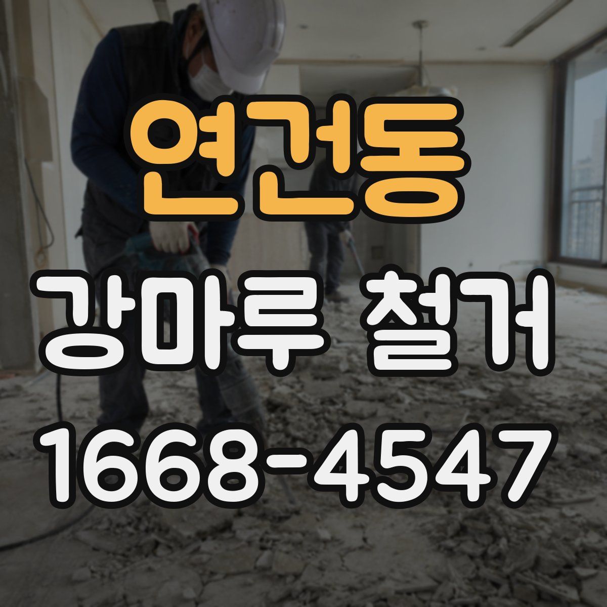 연건동 강마루 철거