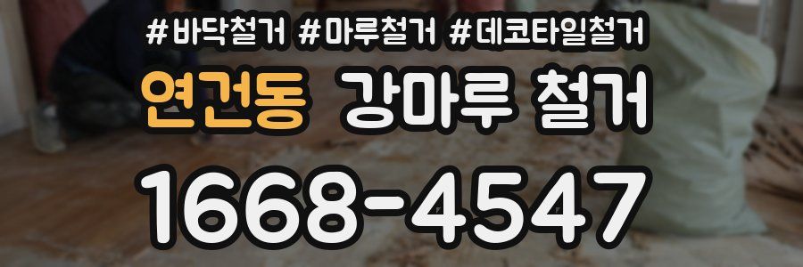 연건동 강마루 철거