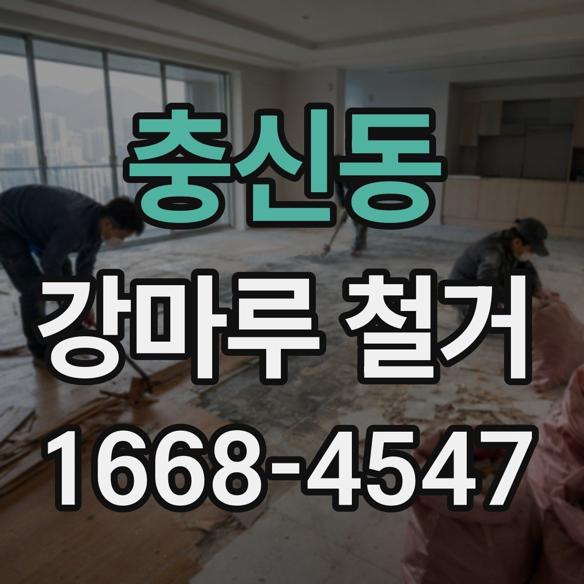 충신동 강마루 철거 업체 후기 볼 때 확인할 부분