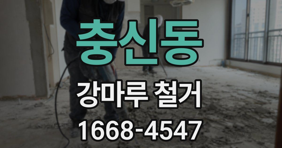 충신동 강마루 철거