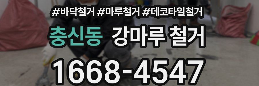 충신동 강마루 철거