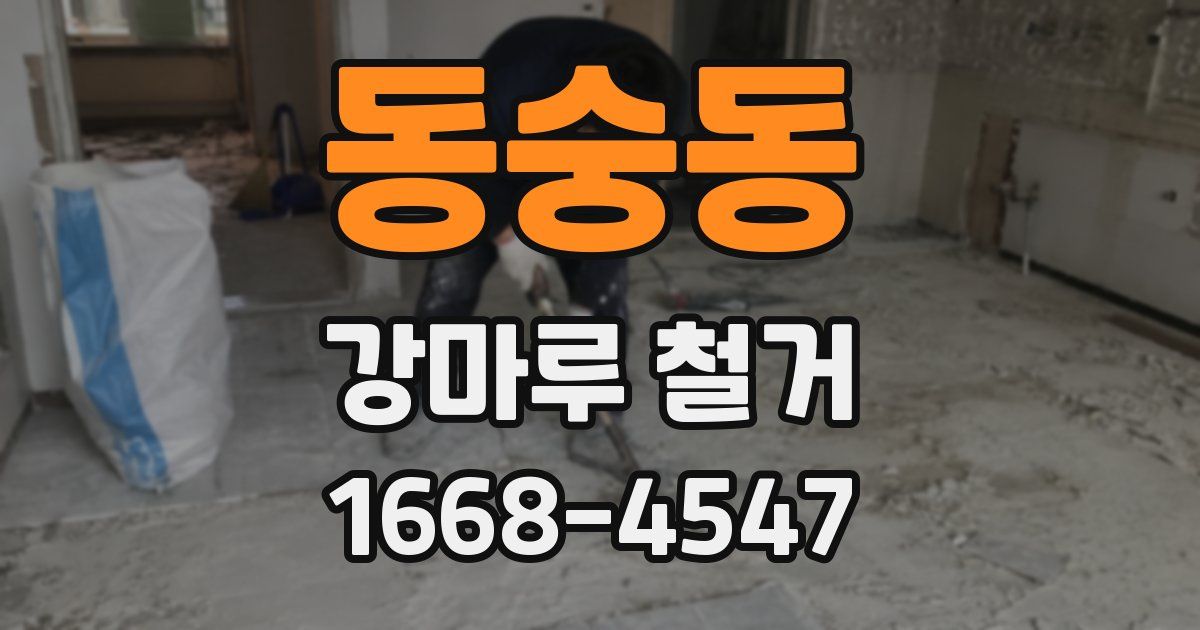 동숭동 강마루 철거