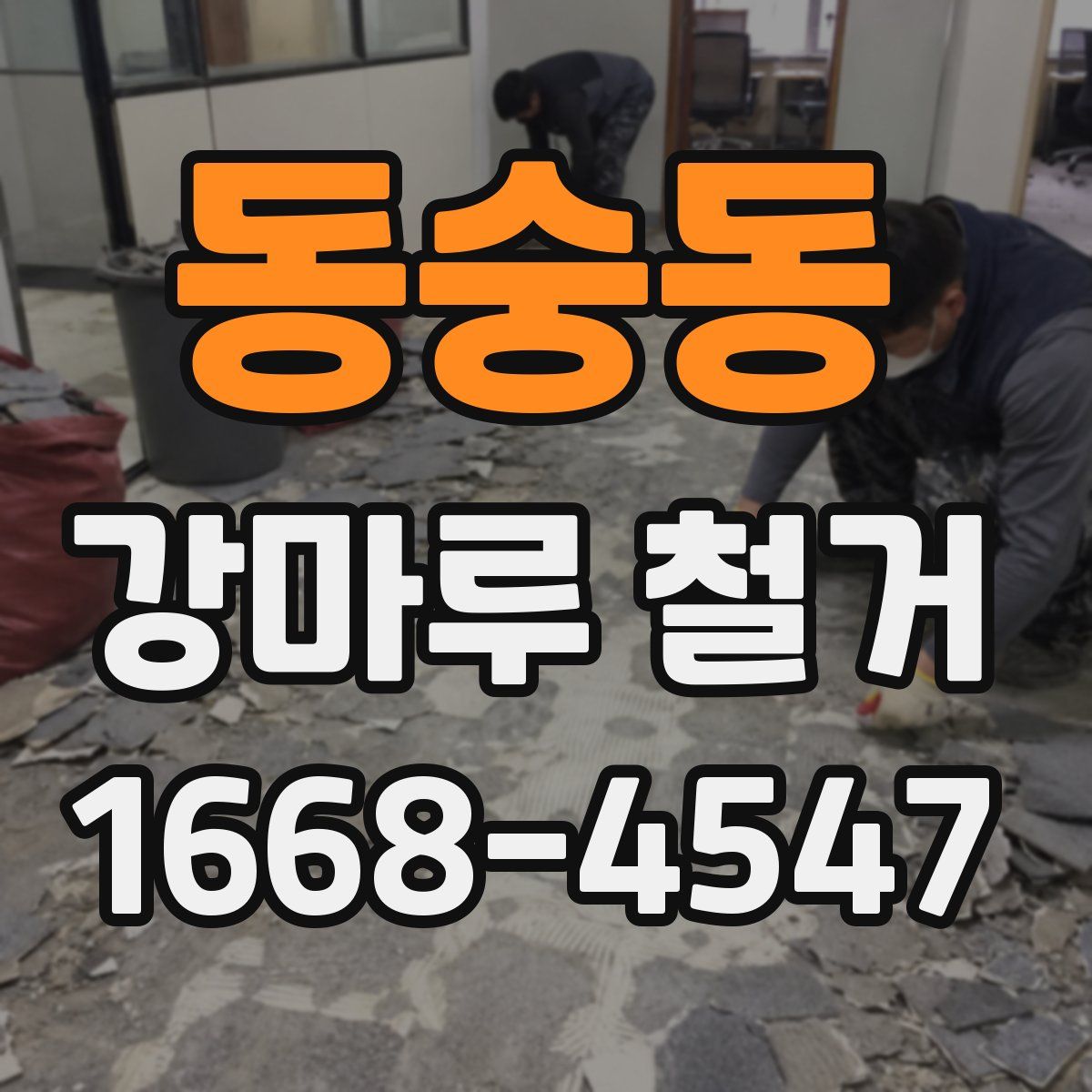 동숭동 강마루 철거