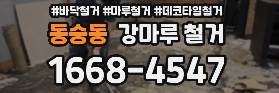 동숭동 강마루 철거