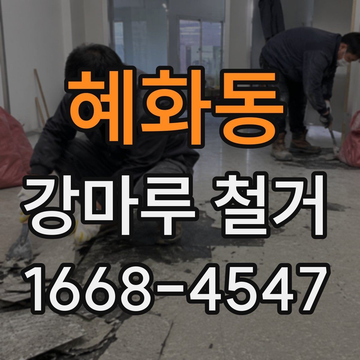 혜화동 강마루 철거 후 바닥면 청소 기준 알아보기