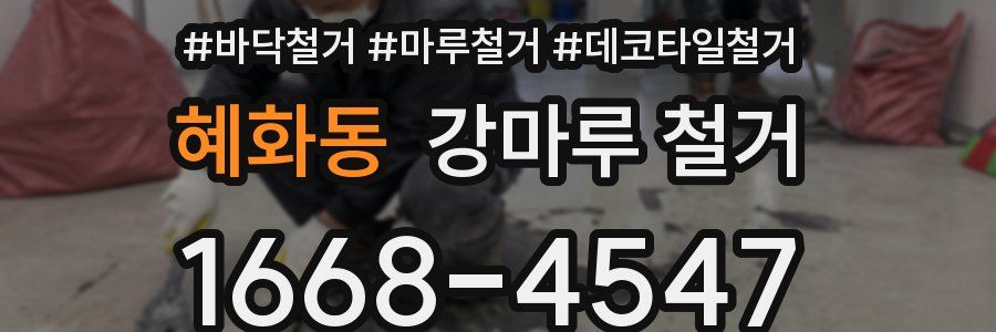 혜화동 강마루 철거