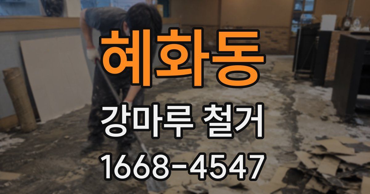 혜화동 강마루 철거
