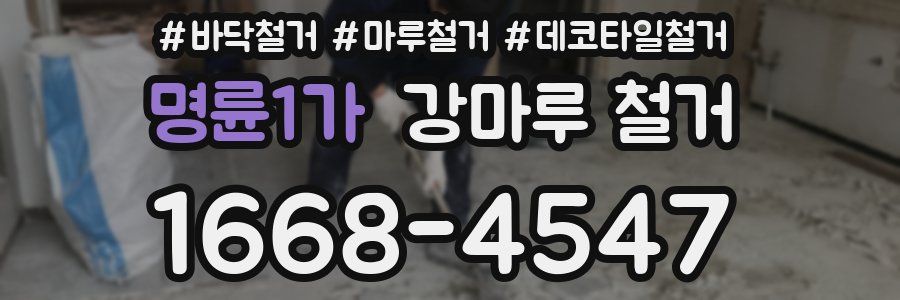 명륜1가 강마루 철거