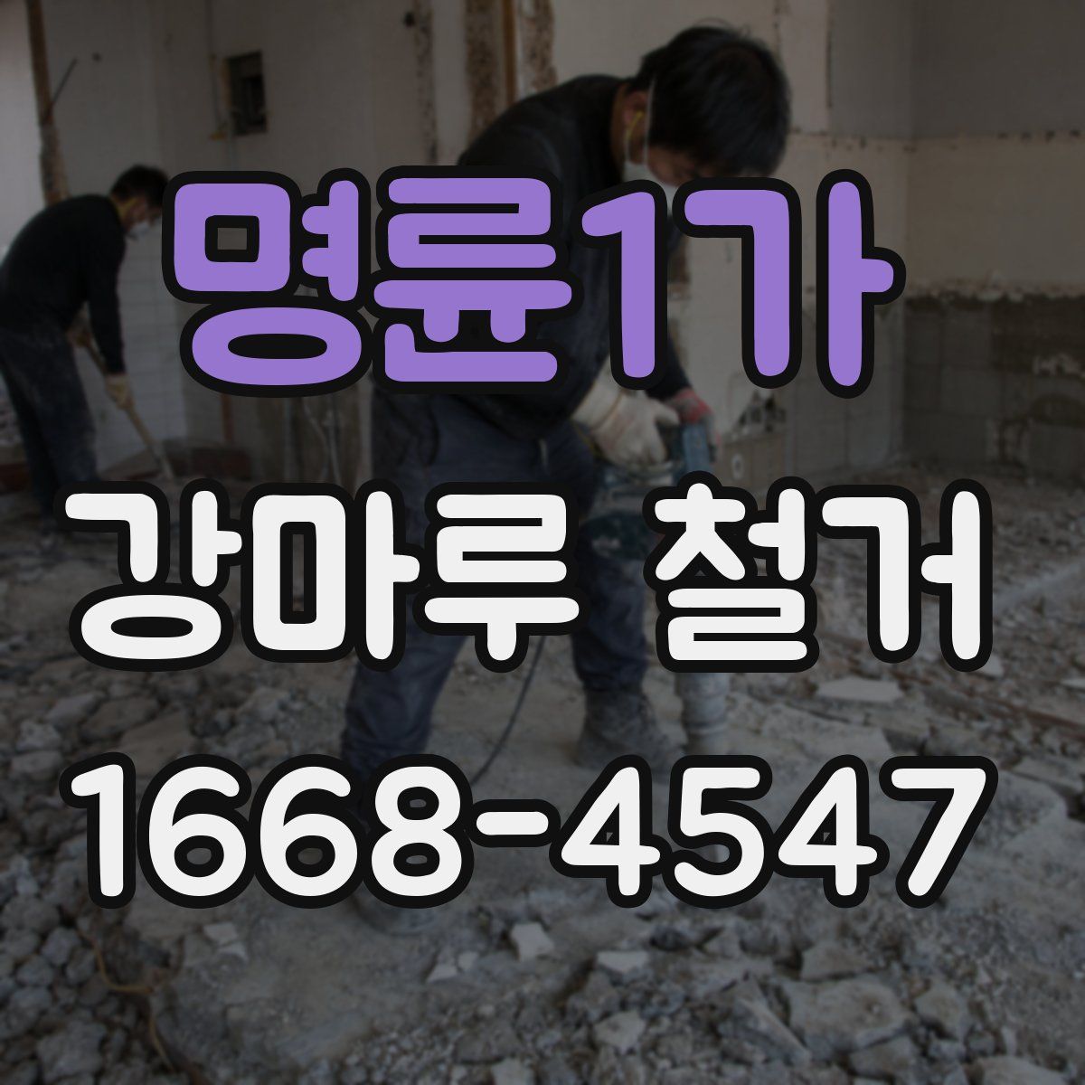 명륜1가 강마루 철거