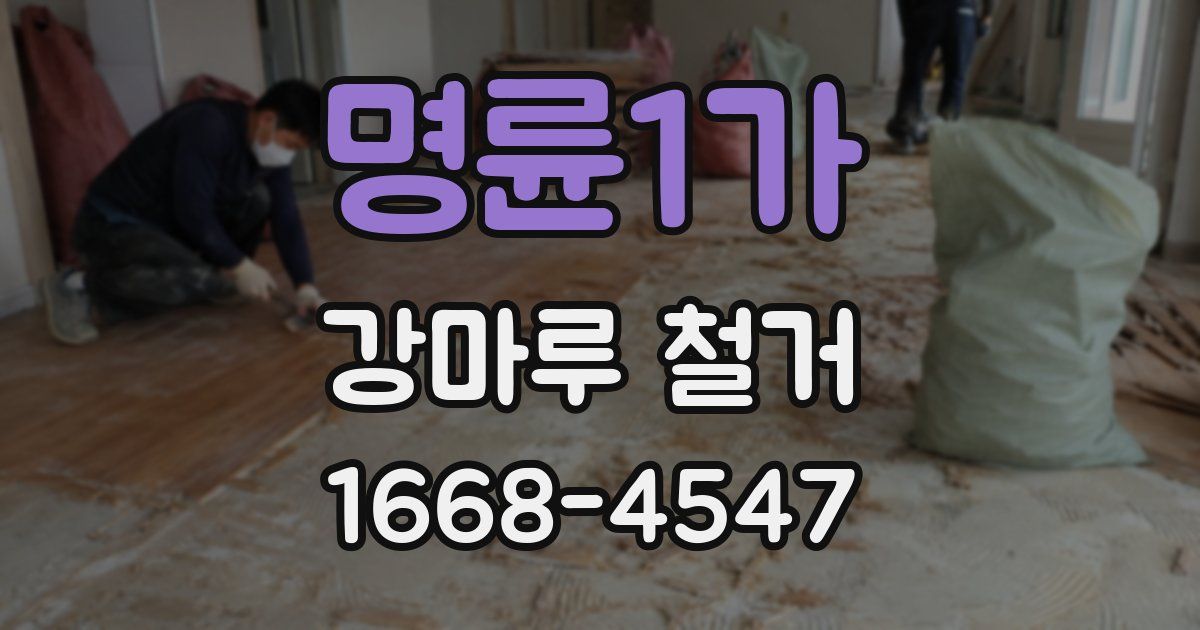 명륜1가 강마루 철거