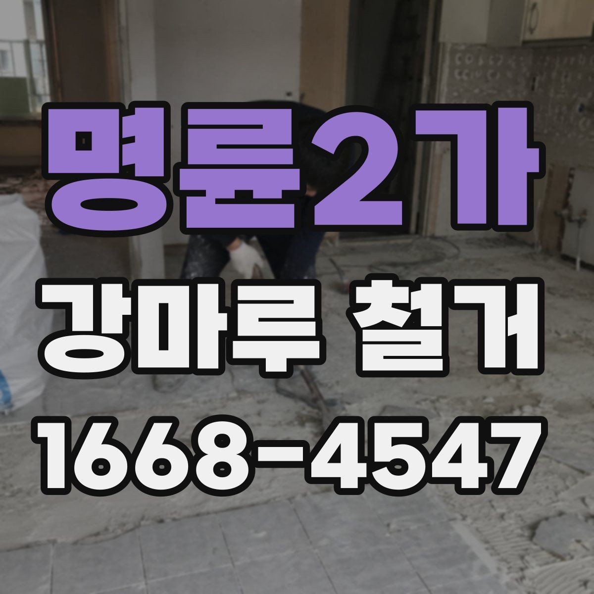 명륜2가 강마루 철거 시 폐기물 운반 방식 알아보기