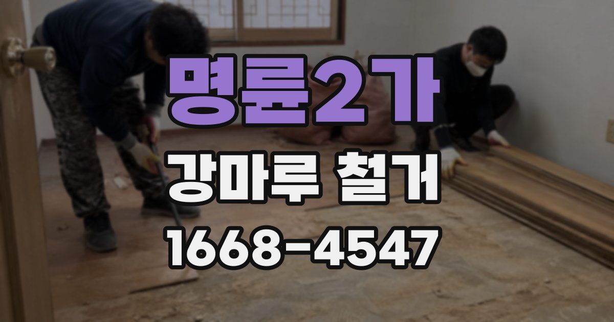 명륜2가 강마루 철거