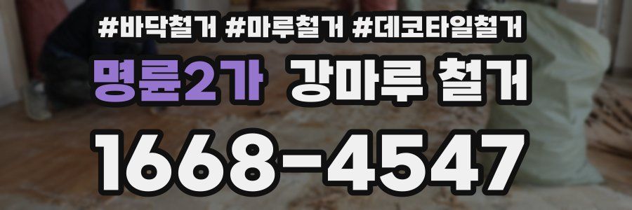 명륜2가 강마루 철거