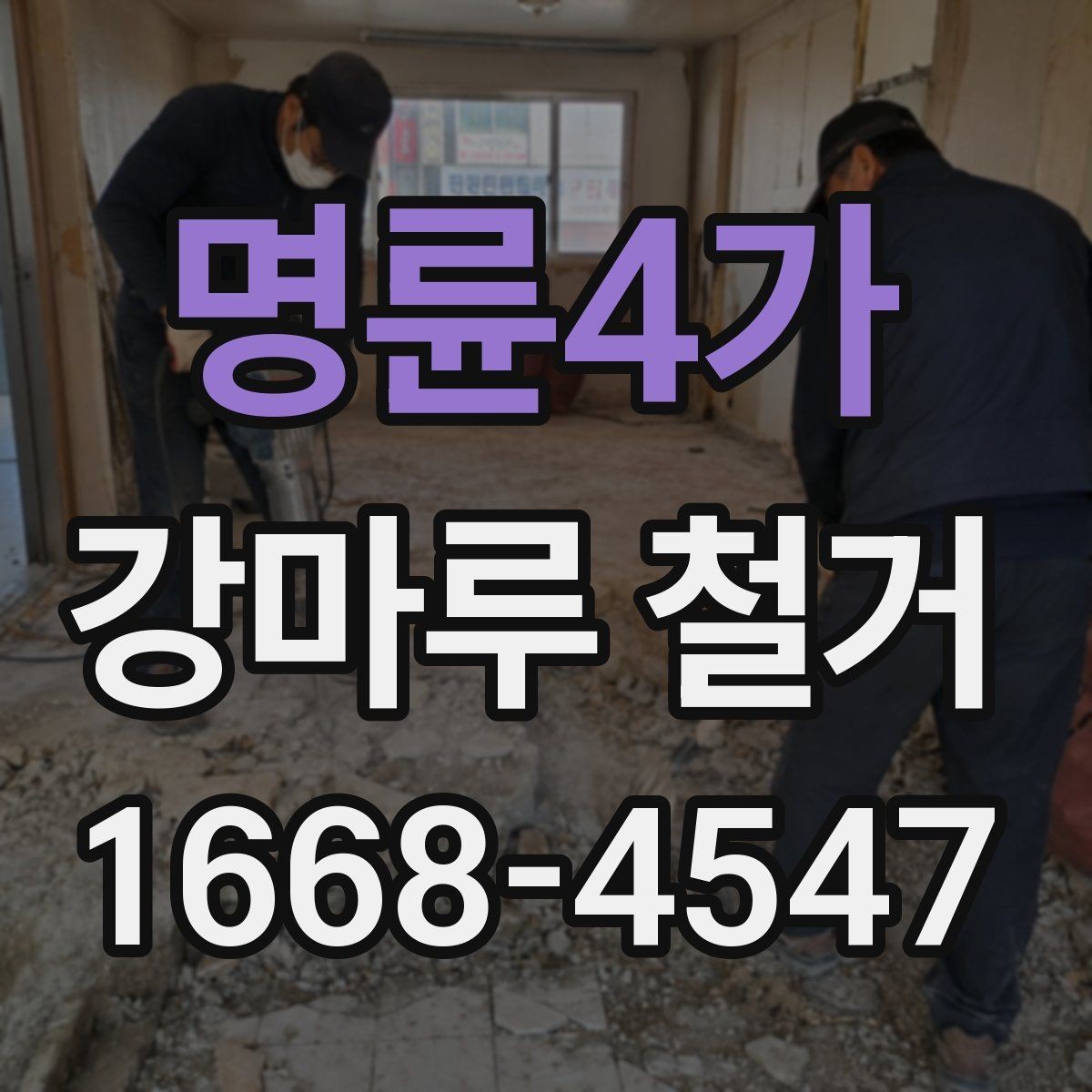 명륜4가 강마루 철거 시 집안 보호를 위한 사전 조치