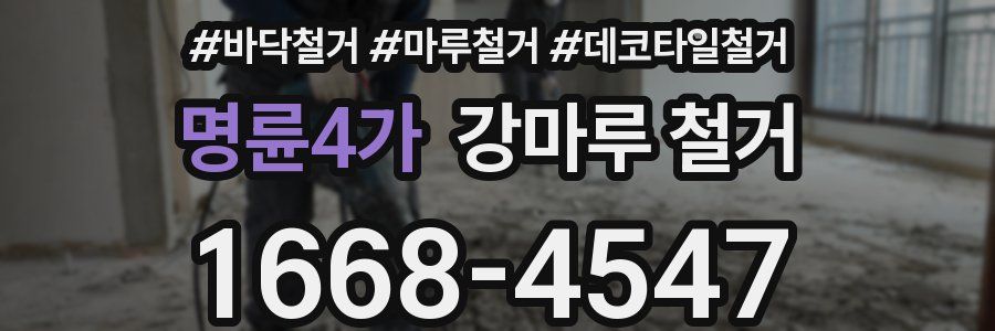 명륜4가 강마루 철거