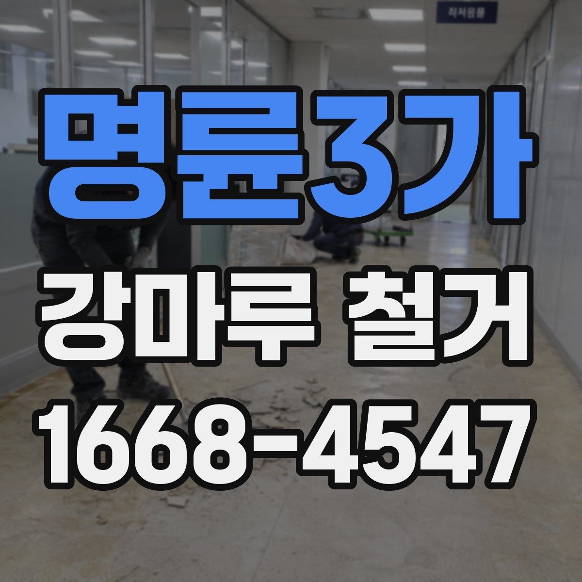 명륜3가 강마루 철거 전 가구와 집기 정리 요령