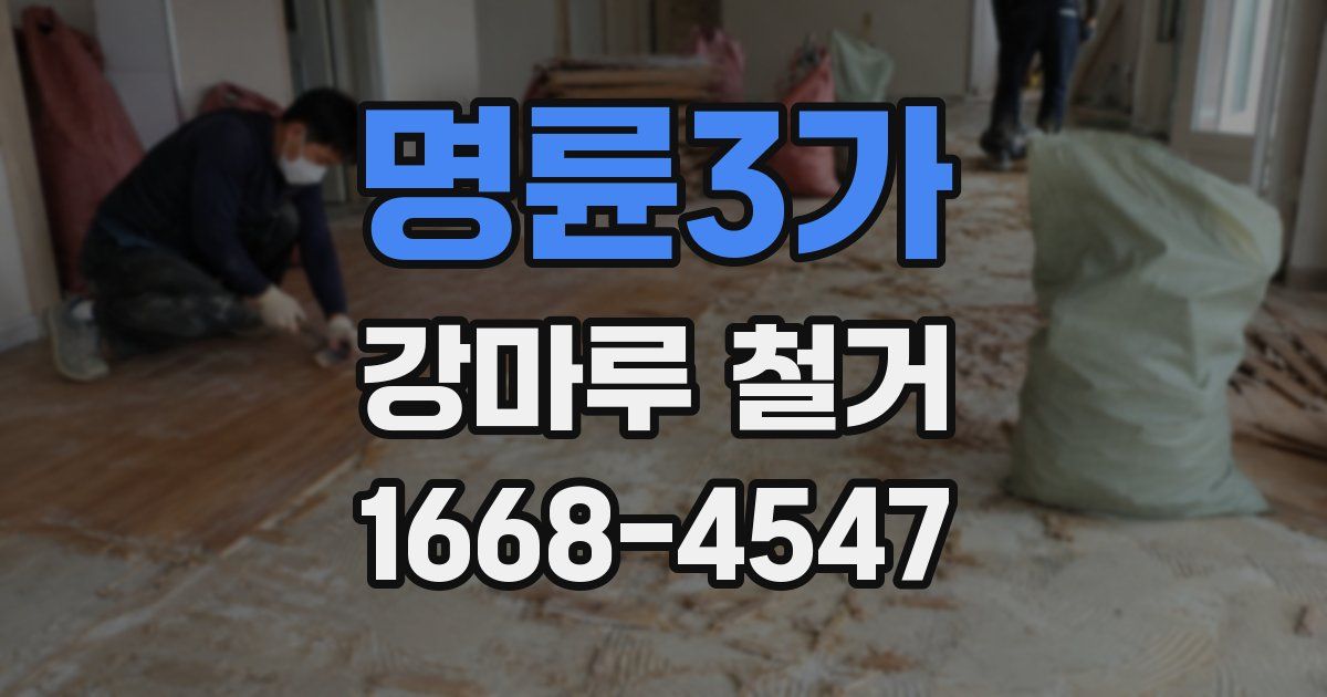 명륜3가 강마루 철거