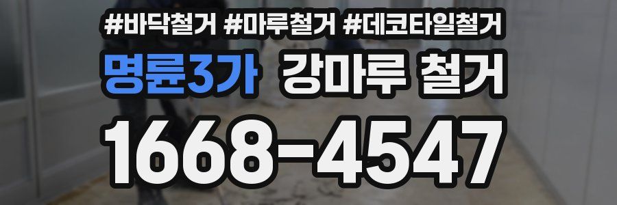 명륜3가 강마루 철거